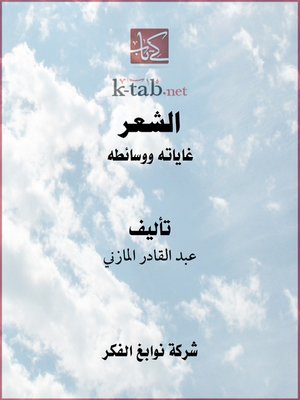 cover image of الشعرغاياته ووسائطه